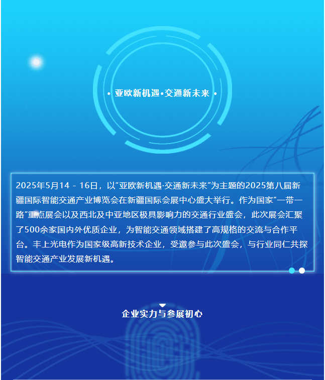 2025新疆交通展圓滿收官，豐上光電繪就合作發(fā)展新藍(lán)圖