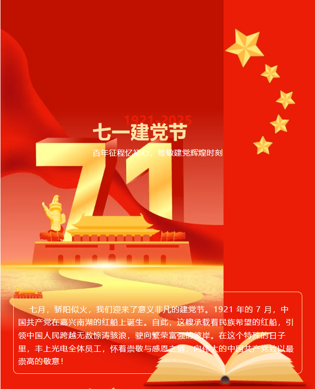 豐上光電：在黨的光輝下，照亮科技前行之路